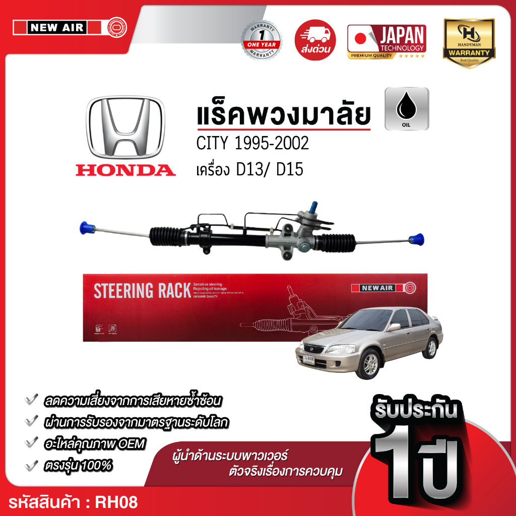 NEW AIR แร็คพวงมาลัยเพาเวอร์ HONDA CITY 1995-2002 TAIWAN