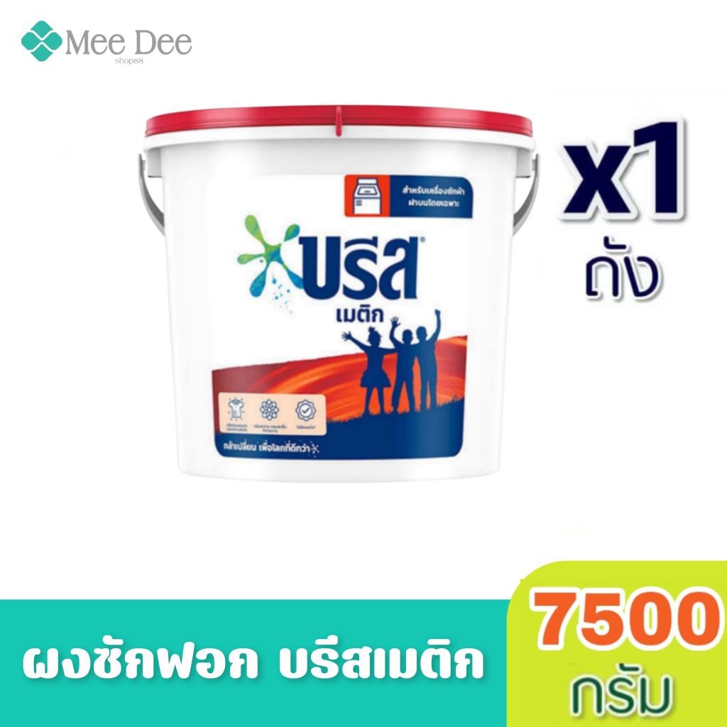 [ส่งฟรี x1 ถัง] Breeze บรีส เมติก 7.5kg สูตรมาตรฐาน สำหรับซักเครื่อง ผงซักฟอก ขนาด 7.5 กิโลกรัม/ถัง บรีสถัง ผงซักฟอกบรีส
