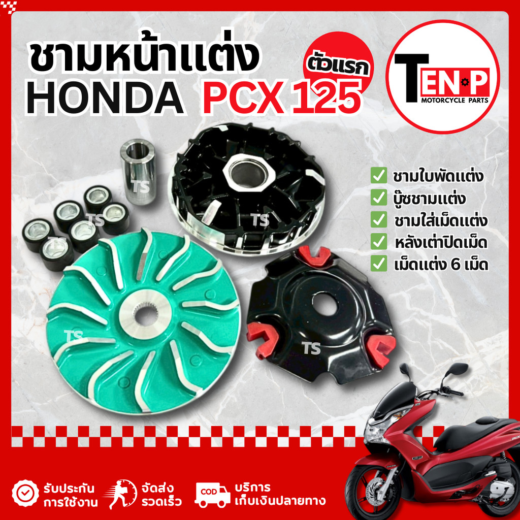 ชุดชามแต่ง ปรับองศา Honda Pcx 125 ตัวแรก ชามเม็ดแต่งpcx125 ชามเพิ่มความเร็ว ชามนอก ชามแต่งพร้อมเม็ด 