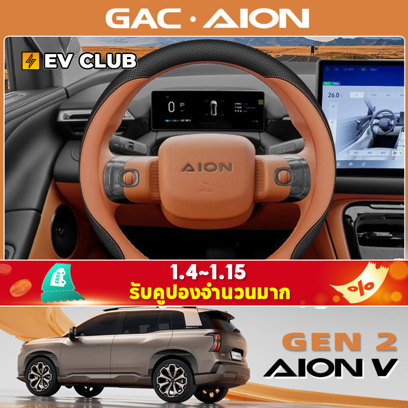 丨Gac AION V ev/gen2 ฝาครอบพวงมาลัย SUV Tyrannosaurus ดัดแปลงบางเฉียบ Anti-Slip Four Seasons ฝาครอบแฮนด์