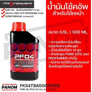 PROFENDER น้ำมันโช้คอัพ สำหรับโช้คหน้า FORK OIL PF04 0.5ลิตร…