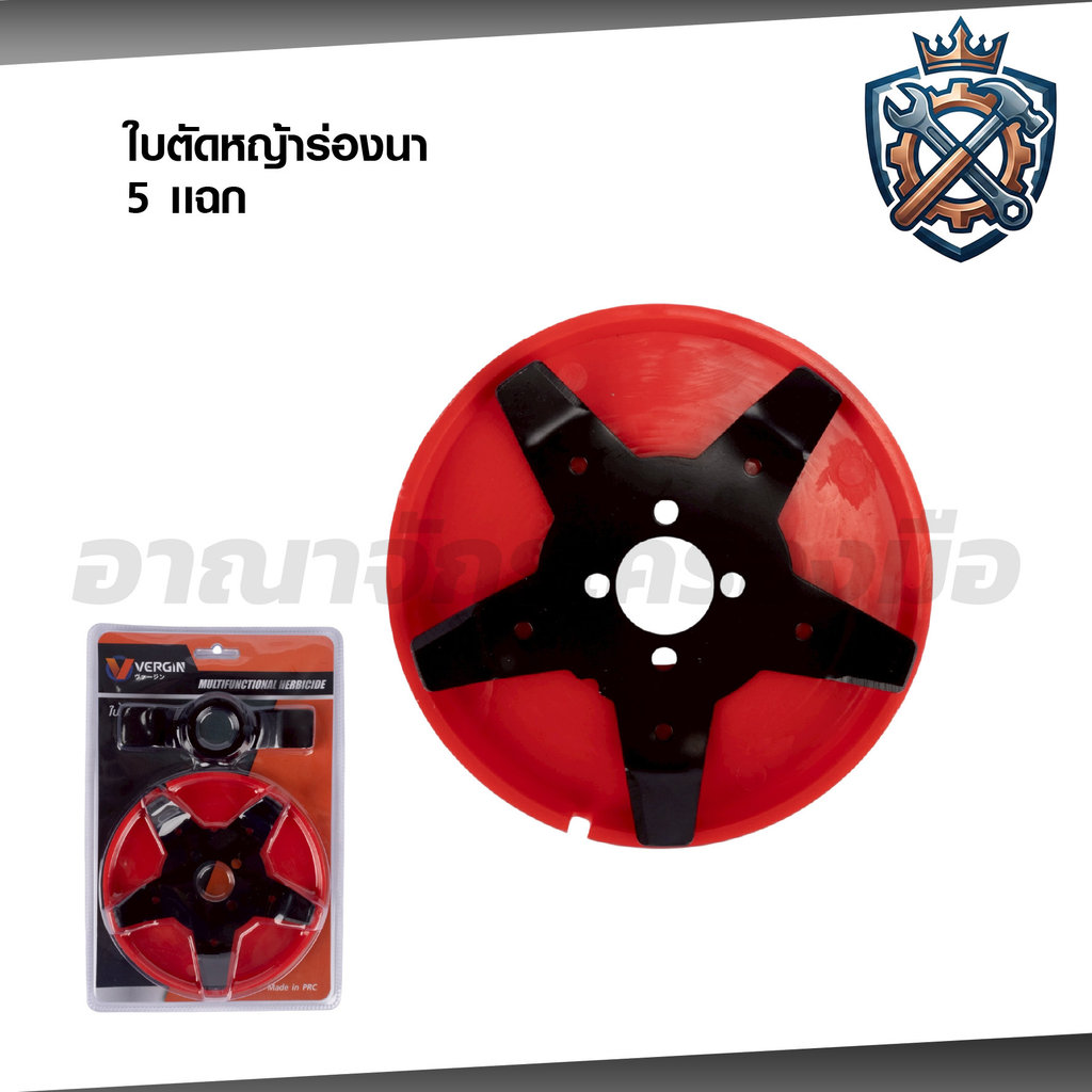VERGIN ใบมีดตัดหญ้า ใบตัดหญ้าร่องนา แบบดาวกระจาย 6 แฉก , ใบตัดหญ้า5แฉก ใบตัดทำจากเหล็ก SK5