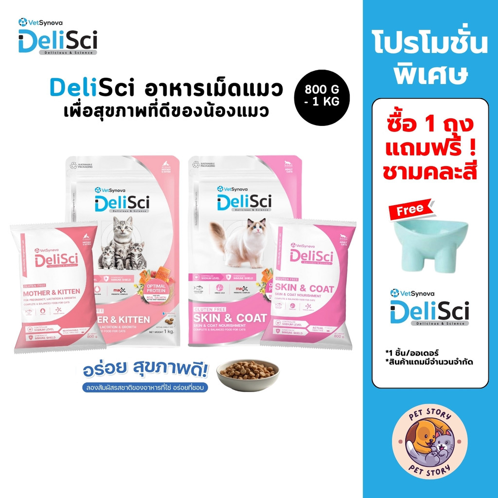 DeliSci อาหารเม็ดแมว ไม่เติมเกลือ ไม่มีผลพลอยได้จากสัตว์ เพื่อสุขภาพที่ดีของน้องแมว ขนาด 800 กรัม - 1 กิโลกรัม