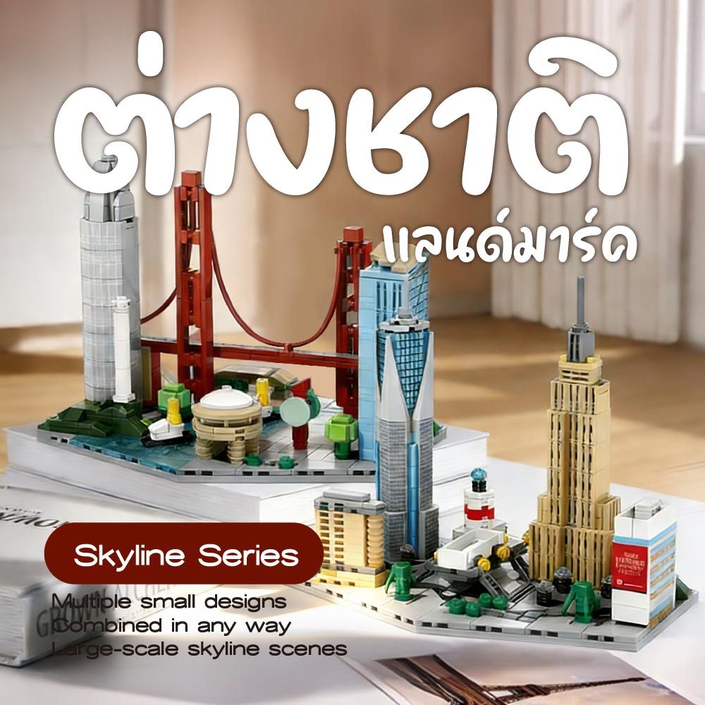 ไมโครบล็อก แลนด์มาร์คทั่วโลก เมืองนานาชาติจำลอง DIY บล็อกตัวต่อชิ้นเล็ก ต่อสนุก ของขวัญเด็ก – โปรปัง