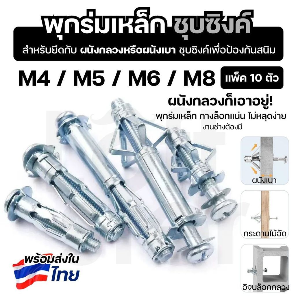 พุกร่มเหล็ก พุกยึดผนังเบา ผนังกลวง ใช้กับยิปซั่ม ไม้อัด ชุบซิงค์กันสนิม M4 M5 M6 M8 แข็งแรง ติดตั้งง่าย (แพ็ค 10 ชิ้น)