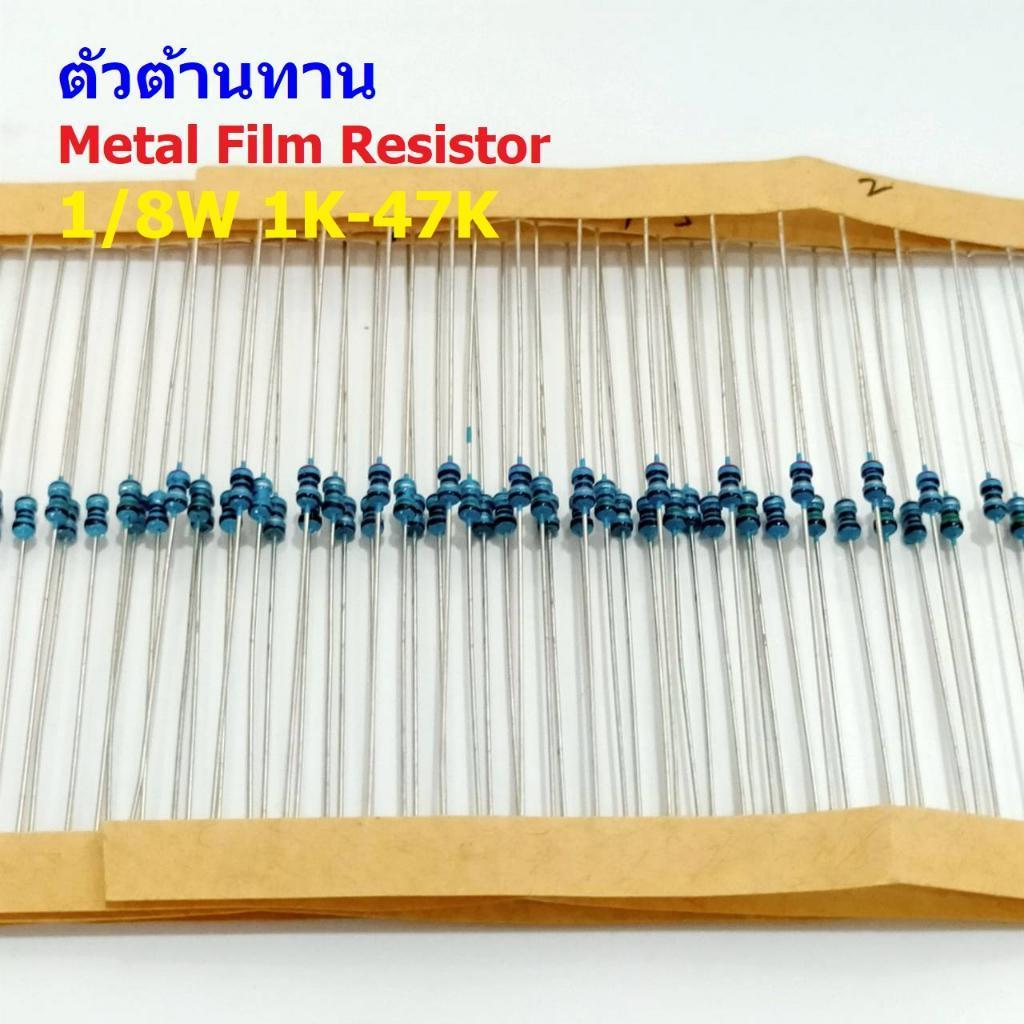 (5 ตัว) ตัวต้านทาน ตัว R รีซิสเตอร์ Metal Film Resistor 1/8W 0.125W 1/6W 1% 1K ถึง 50K #MF 1/8W