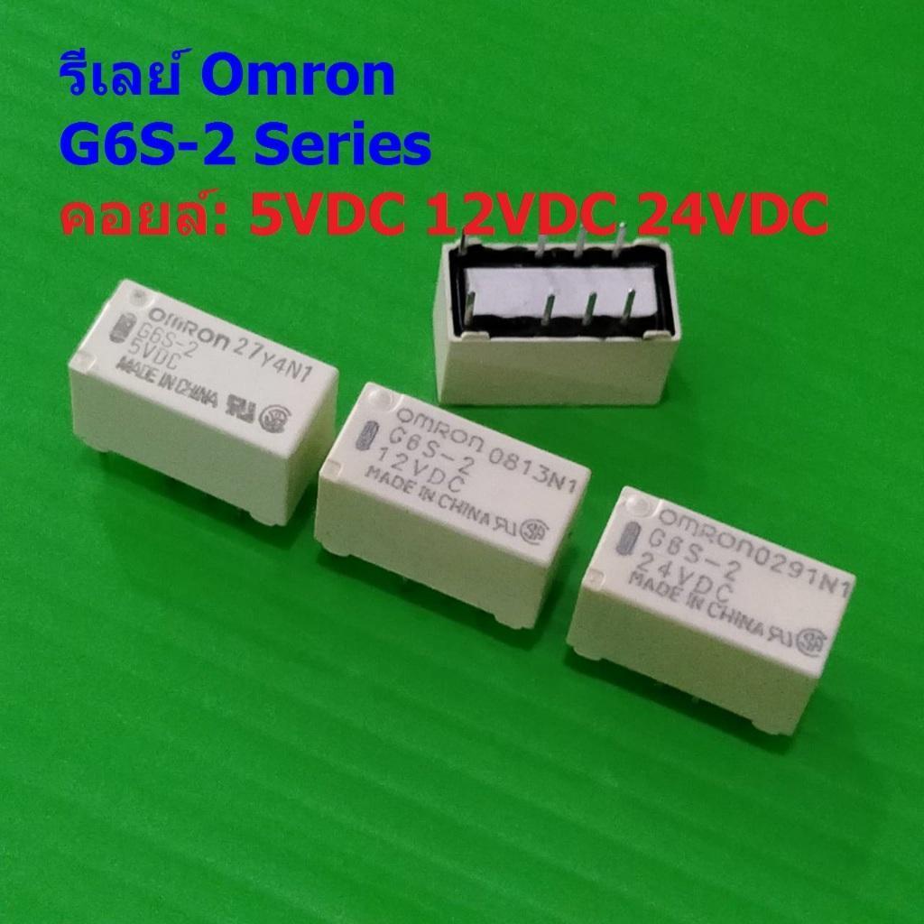 รีเลย์ Omron Relay แท้ คอยล์ 5VDC 12VDC 24VDC 8Pin G6S-2 #G6S-2 8P Omron (1 ตัว)