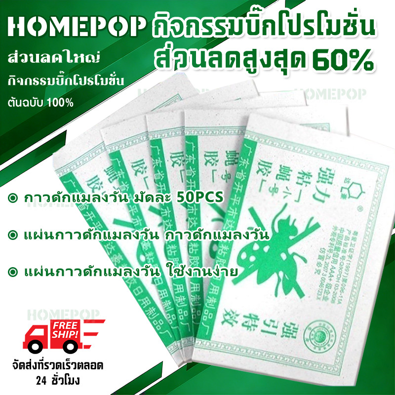 กาวดักแมลงวัน มัดละ 50แผ่น แผ่นกาวดักแมลงวัน กาวดักแมลงวัน แผ่นกาวดักแมลงวัน ใช้งานง่าย กาวแน่น กาวเต็มแผ่น มีสารล่อแมลง