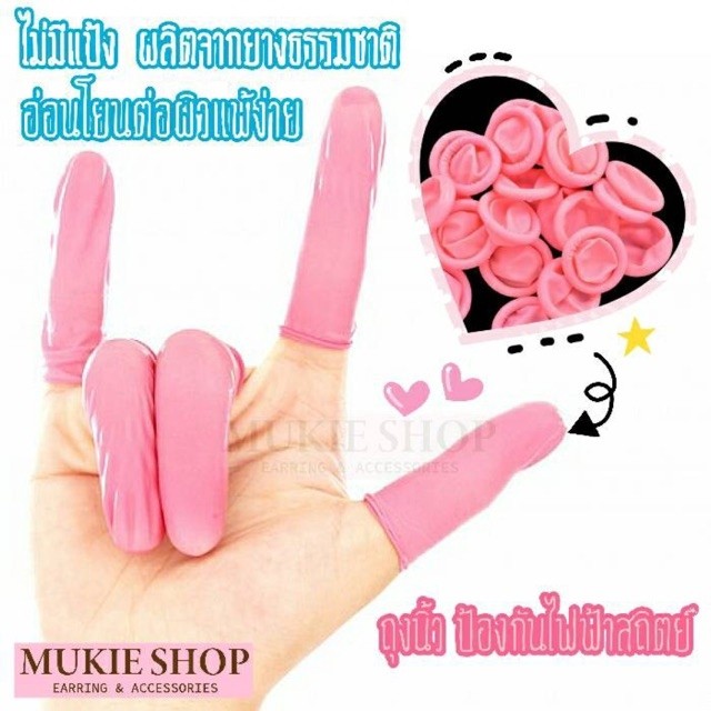 Mukie shop DIY ถุงนิ้ว ปลอกนิ้ว ถุงมือ ป้องกันไฟฟ้าสถิตย์ Anti-Static Finger cots แพ็ค โดยการชั่งน้ำหนัก มุกี้ ช้อป