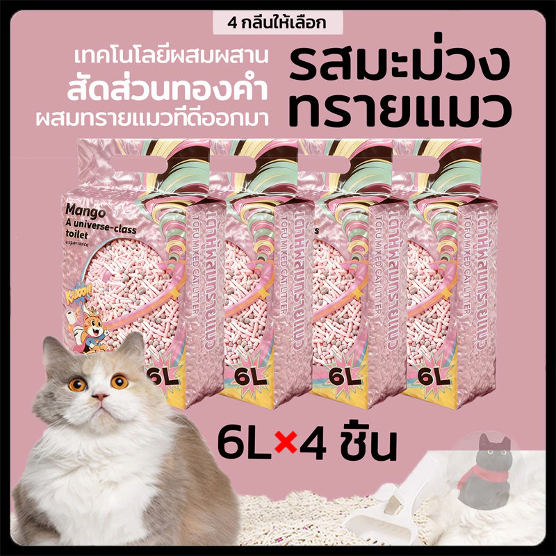 (6L×4 ชิ้น)Mango ทรายแมวผสม กลิ่นหอมผลไม้ ใช้ดี ดับกลิ่นได้ ฝุ่นน้อย ทิ้งในชักโครกได้สบายใจ
