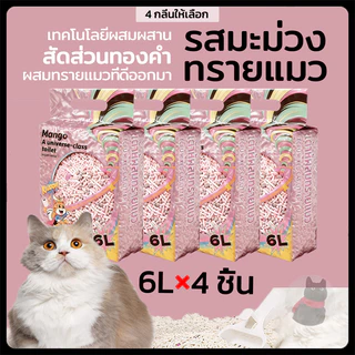 (6L×4 ชิ้น)Mango ทรายแมวผสม กลิ่นหอมผลไม้ ใช้ดี ดับกลิ่นได้ ฝุ่นน้อย ทิ้งในชักโครกได้สบายใจ