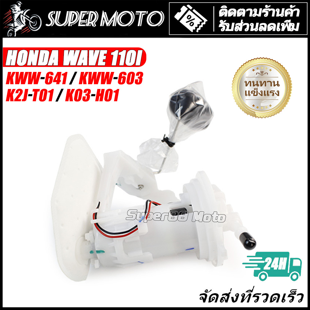 Honda ปั้มติ๊ก ปั้มน้ำมันเชื้่อเพลิง รุ่น WAVE110i