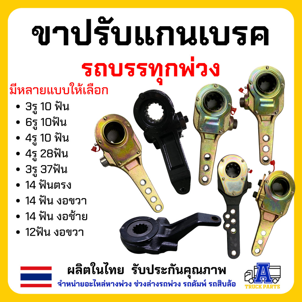 ขาปรับแกนเบรครถบรรทุกพ่วง (Slack Adjuster) รุ่น 10ฟัน (3รู/4รู/6รู), 12ฟัน, 14ฟัน (ตรง/งอซ้าย-ขวา), 28ฟัน, 37ฟัน อะไห...