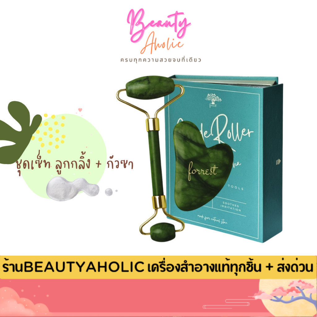 💟ของแท้ | ส่งเร็ว💟 ลูกกลิ้งหยก + กัวซา  แบรนด์ฺ Forestal Jade roller and Gua Sha Set