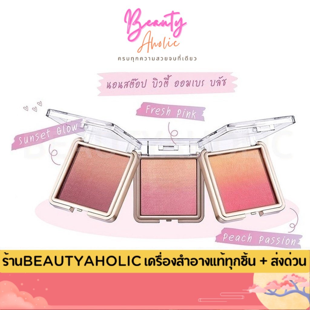 💟ของแท้ | ส่งเร็ว💟  บลัชออน Cute press Nonstop Beauty Ombre Blush ขนาด 5 กรัม