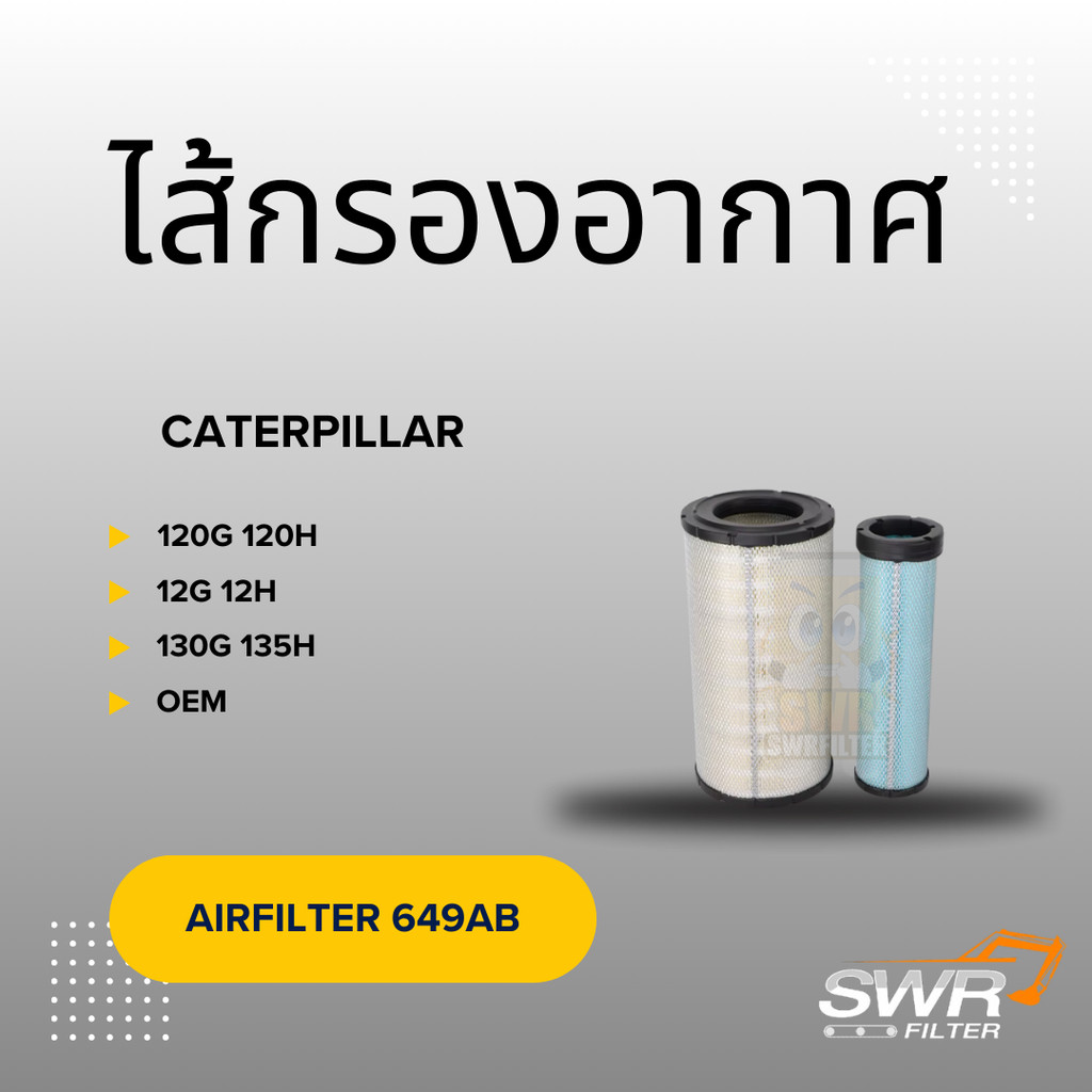 ไส้กรองอากาศ CATERPILLAR 120G 120H 12G 12H 130G 135H