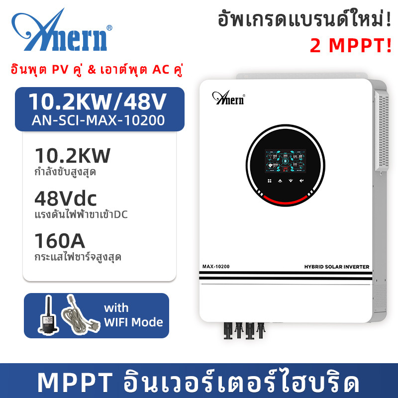 Anern 10.2KW/12KW MPPT Hybrid Inverter 48V Power Inverter 230VAC Solar Inverter 500VDC off grid อินเวอร์เตอร์ทํางานไม่มีแบตเตอรี่