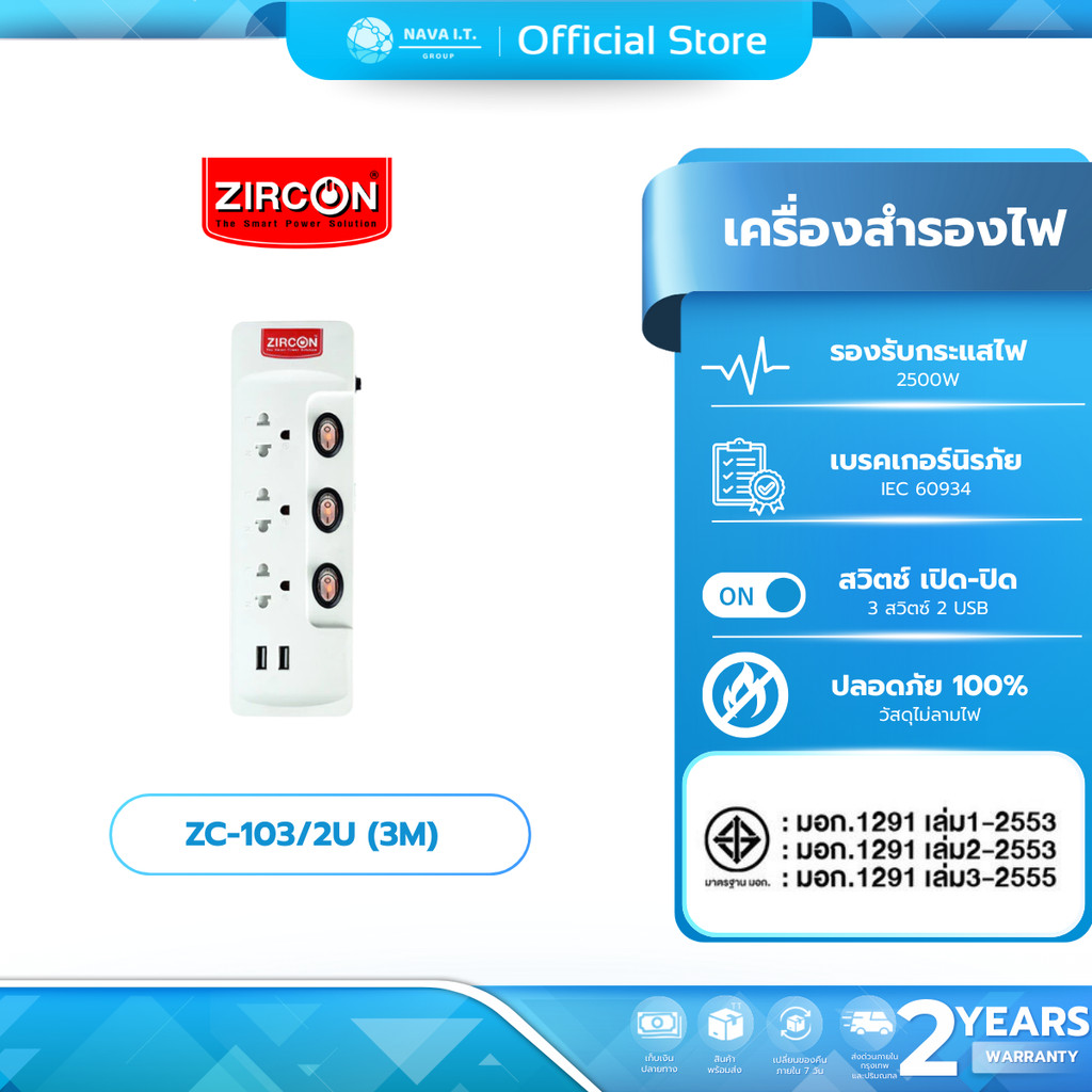 (มีส่งด่วน) Zircon ปลั๊กไฟ รุ่น ZC-103/2u 3 เมตร สินค้ารับประกัน 2 ปี