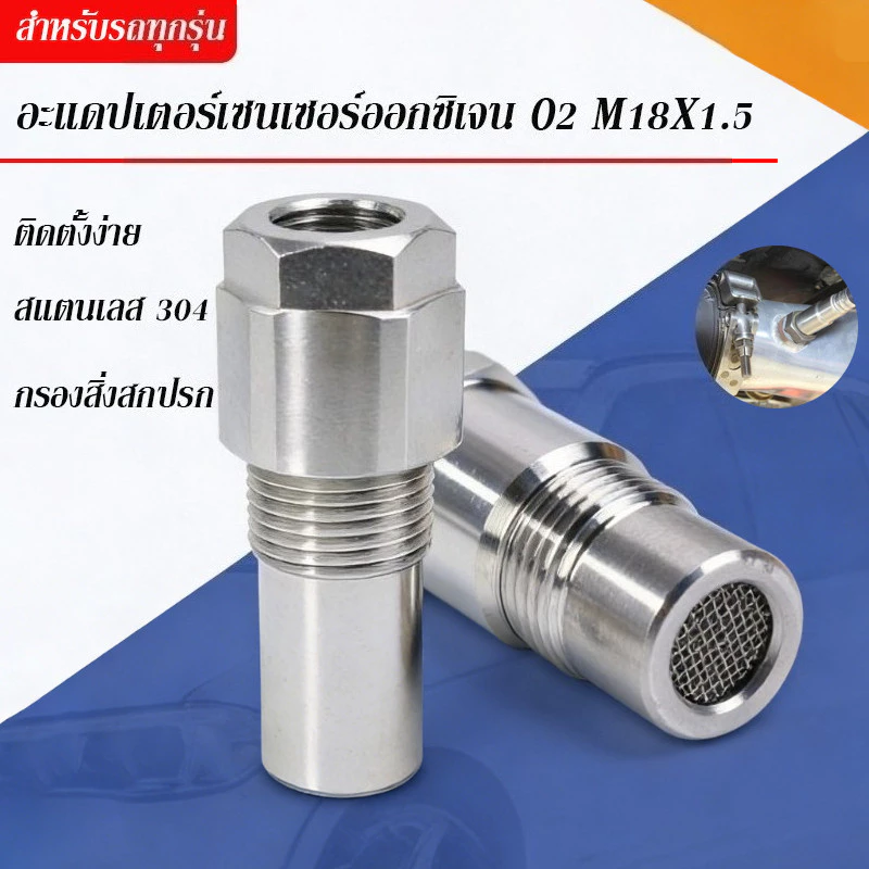 COD อะแดปเตอร์เซนเซอร์ออกซิเจน O2 M18X1.5 สำหรับรถยนต์ สำหรับรถทุกรุ่น สแตนเลส 304 ท่อตาข่ายกรอง