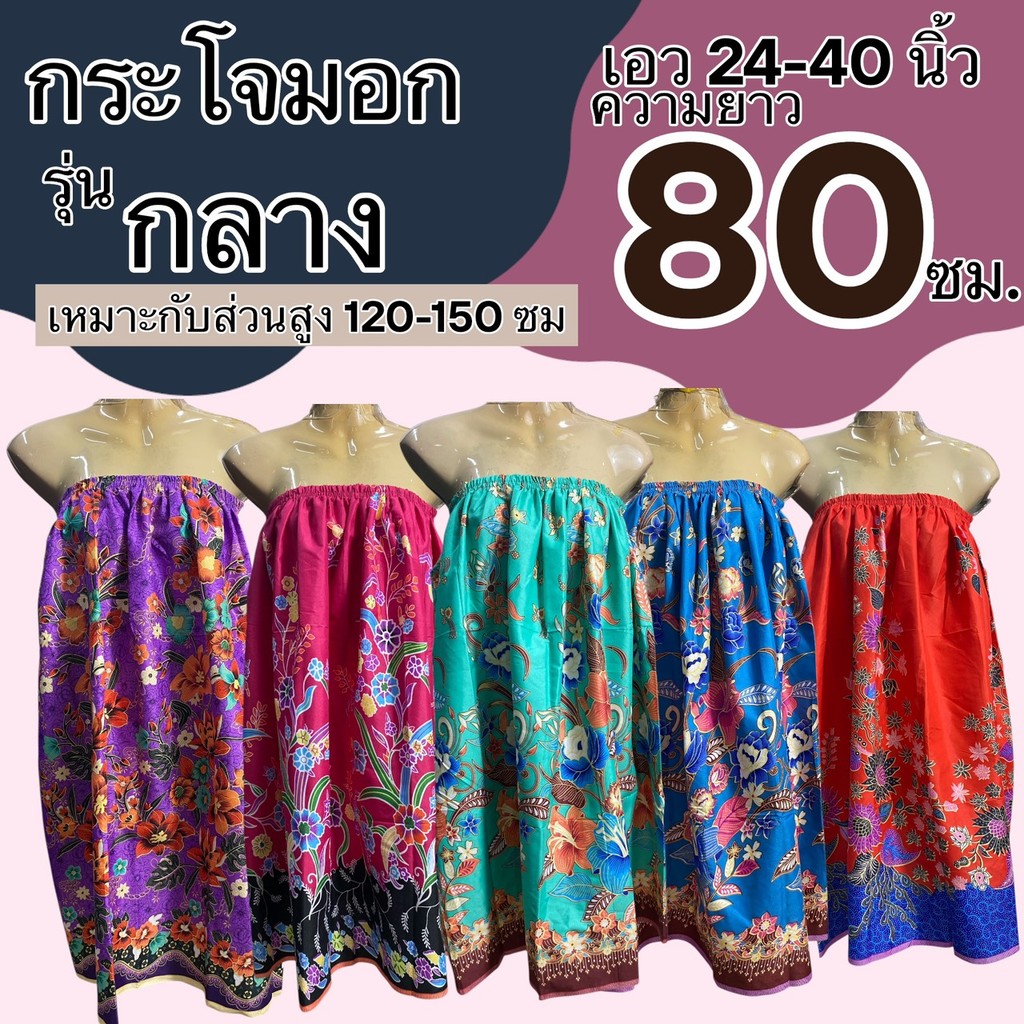 กระโจมอก เด็กโต ความยาว 80 ซม เหมาะสำหรับความสูง 120-150 ซม.  ผ้าถุงอาบน้ำ เนื้อดีสีไม่ตก ผ้านิ่มใส่สบาย (N01)