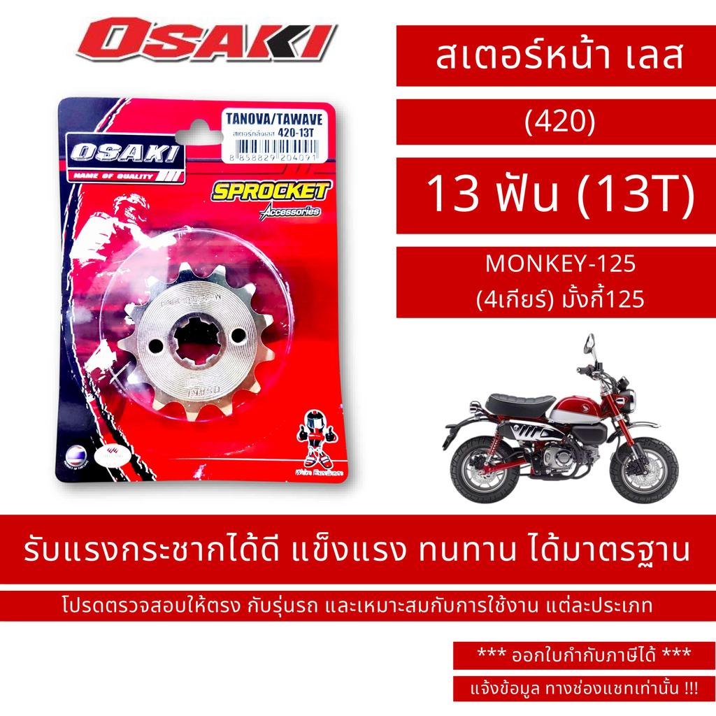 OSAKI (420) สเตอร์หน้า เลส MONKEY-125 
(4เกียร์) มั้งกี้125
 ขนาด 13 ฟัน (13T) / By OSK.FC