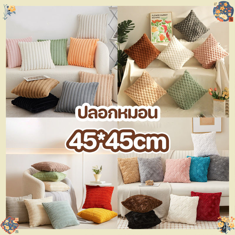 🎉พร้อมส่งจากกรุงเทพ🎉 ปลอกหมอน 45 * 45 ซม 1 ชิ้น  ปลอกหมอนอิง สำหรับตกแต่งบ้าน ปลอกหมอนสีทึบ