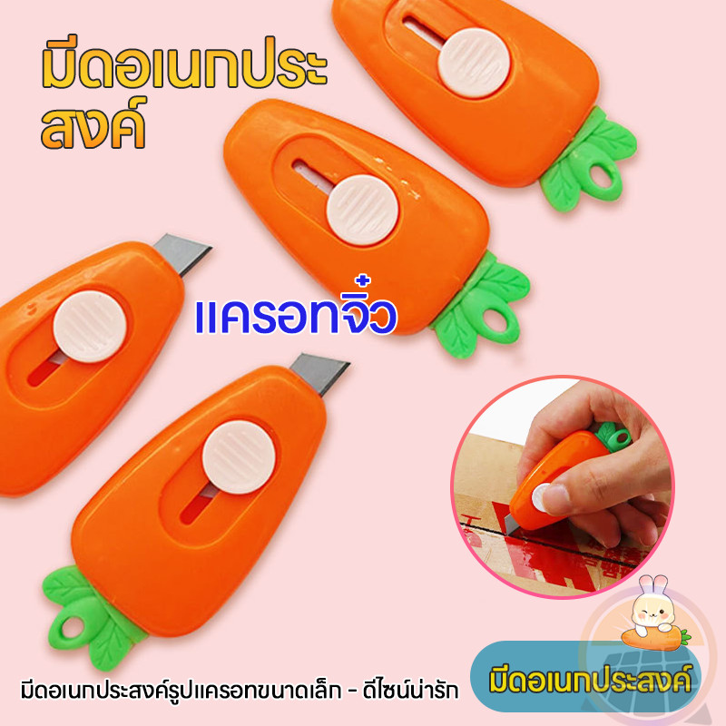 มีดแครอท ขนาดเล็ก แบบพกพา สําหรับนักเรียน คัตเตอร์พกพาเอนกประสงค์ แครอท&สตอเบอรี่