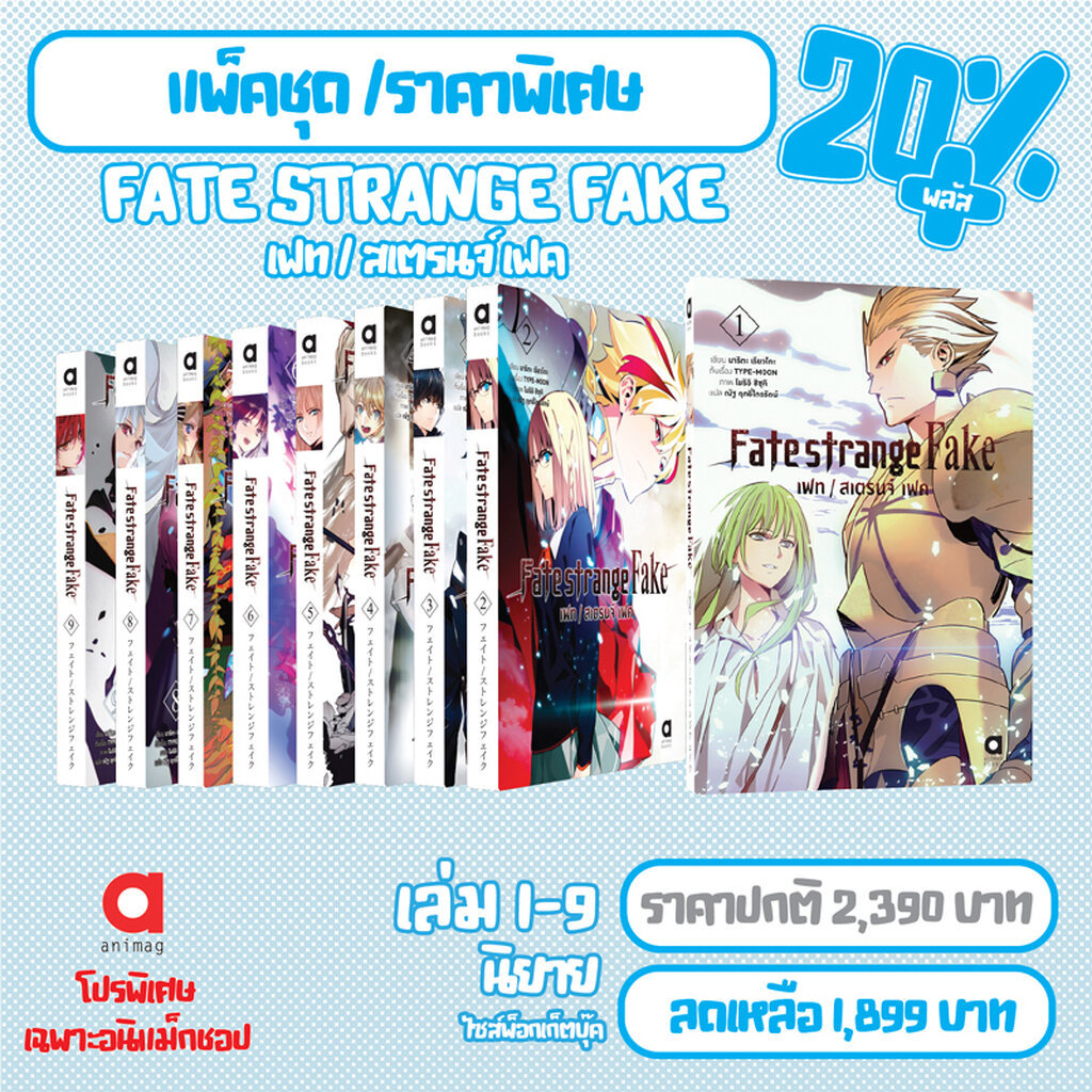 Animag (จัดชุดลด 20%) FATE/STRANGE FAKE Novel เล่ม 1-9