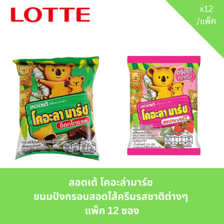 คุกกี้หมีสอดไส้ช็อค ลอตเต้ โคอะลามาร์ช ช็อคโกแลต ขนาด 12 กรัม x 12 ซอง Koala march