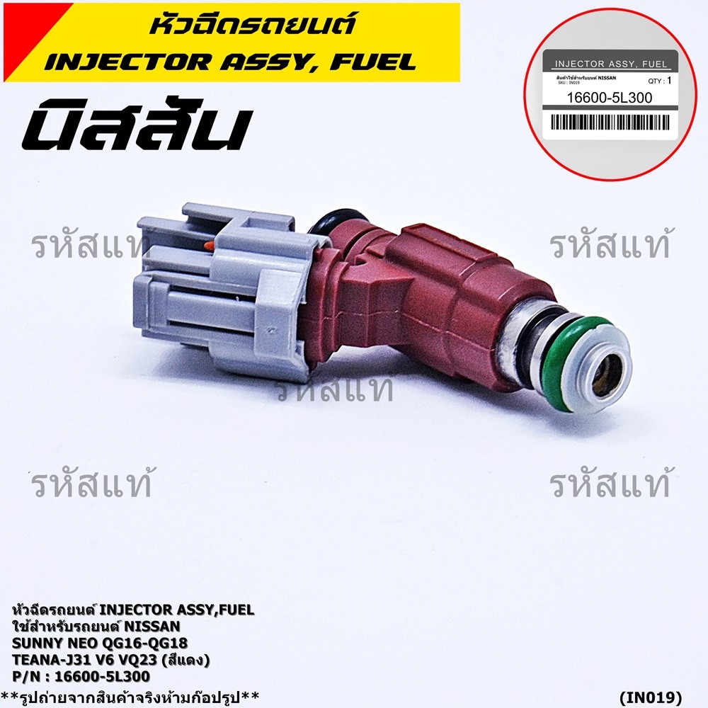 (ราคา/1ชิ้น) หัวฉีดแท้ OEM รหัสNissan 16600-5L300 สำหรับ  Nissan Sunny Neo QG16-QG18 ,TEANA-J31 V6 V