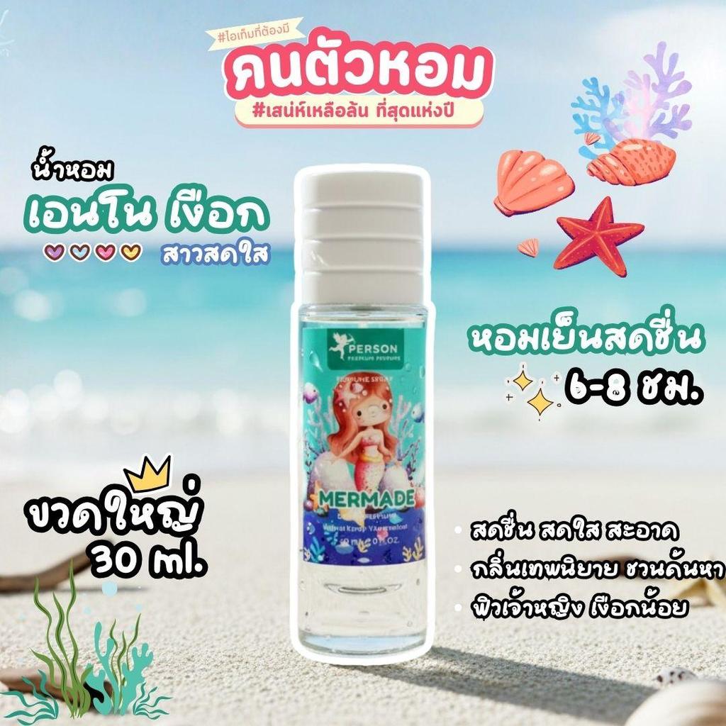 Anno mermade : เอนโน เงือก  ขนาด 30 มล. Person Fragrant น้ำหอมสเปรย์ คนตัวหอม