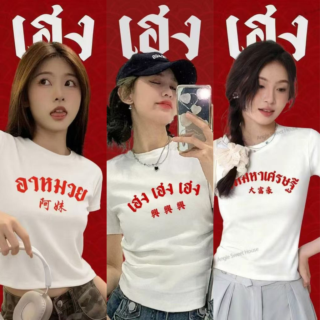 COD🚚（จัดส่งภายใน 24 ชั่วโมง）BOOM สาวอวบ เสื้อครอปเข้ารูปBaby tee สไตล์เกาหลี happy new year 2026 B020