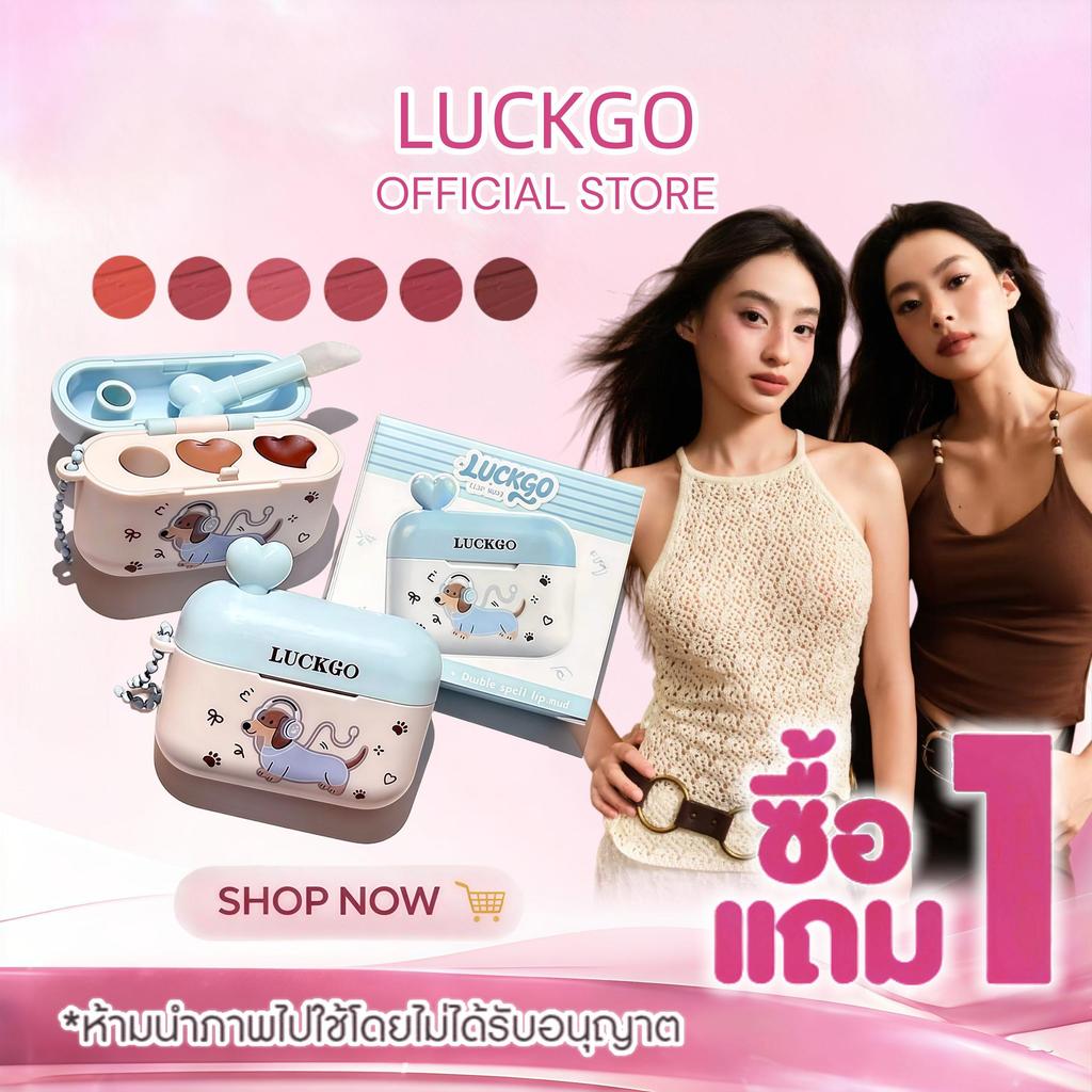ซื้อ 1 แถม 1 LUCKGO ลิปสติกเนื้อแมตต์ สีสันสดใส ติดทนนาน เนื้อบางเบา ติดทนนาน 12 ชั่วโมง รู้สึกสบายและชุ่มชื้นบนริมฝีปาก ราคา ถูกที่สุด ดีลบีเคเค
