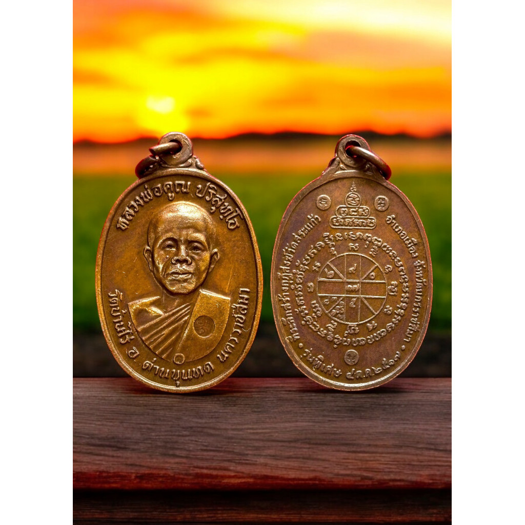 เหรียญหลวงพ่อคูณ ปี 2517 วัดบ้านไร่ จ.โคราช จ้า