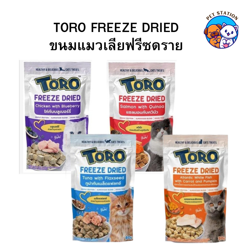 [1ซอง] Toro Freeze Dried ขนมแมว ฟรีซดราย โปรตีนสูง เนื้อแท้ โทโร่  อร่อยๆ ขนาด 30-40 กรัม