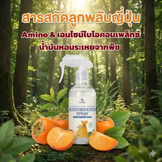 สเปรย์ดับกลิ่นฉี่หมาแมว ขจัดกลิ่นเหม็นสาบ ดับกลิ่นทรายแมว ยับยั้งแบคทีเรีย สูตรสมุนไพรธรรมชาติ ปลอดภัย เลียได้ ไม่ฉุน หอมติดทนนาน