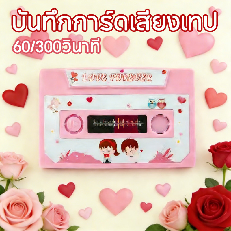 【การ์ดอัดเสียง】บันทึกการ์ดเสียงเทป การ์ดบันทึก60/300วินาที DIY การ์ดบันทึกเสียงเพลง วันครบรอบ ของขวัญวันเกิด