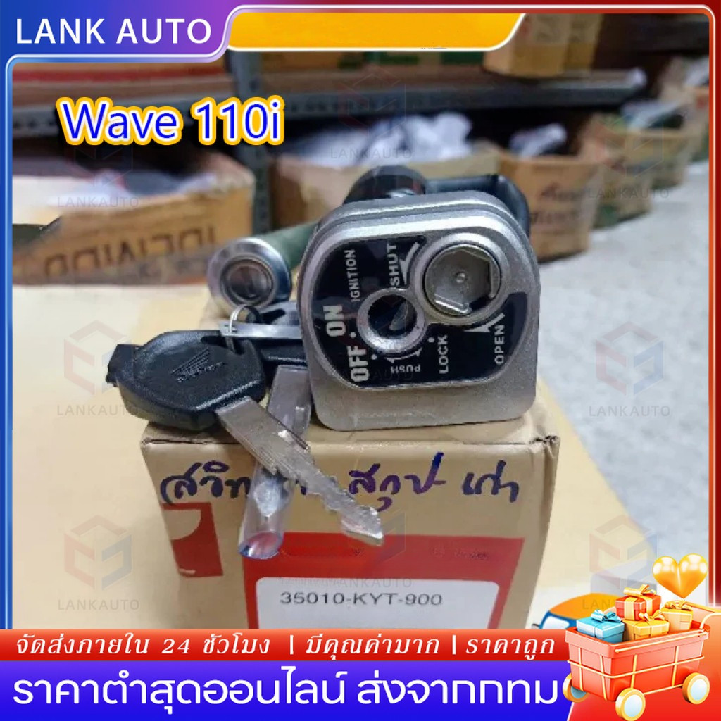 สวิทกุญแจ ชุดใหญ่ WAVE 110i 2009-2018 W110I เวฟ สวิทช์กุญแจ สวิตกุญแจเวฟ สวิทกุญแจเวฟ110i สวิทกุญแจ + กุญแจล็อคเบาะ เวฟ