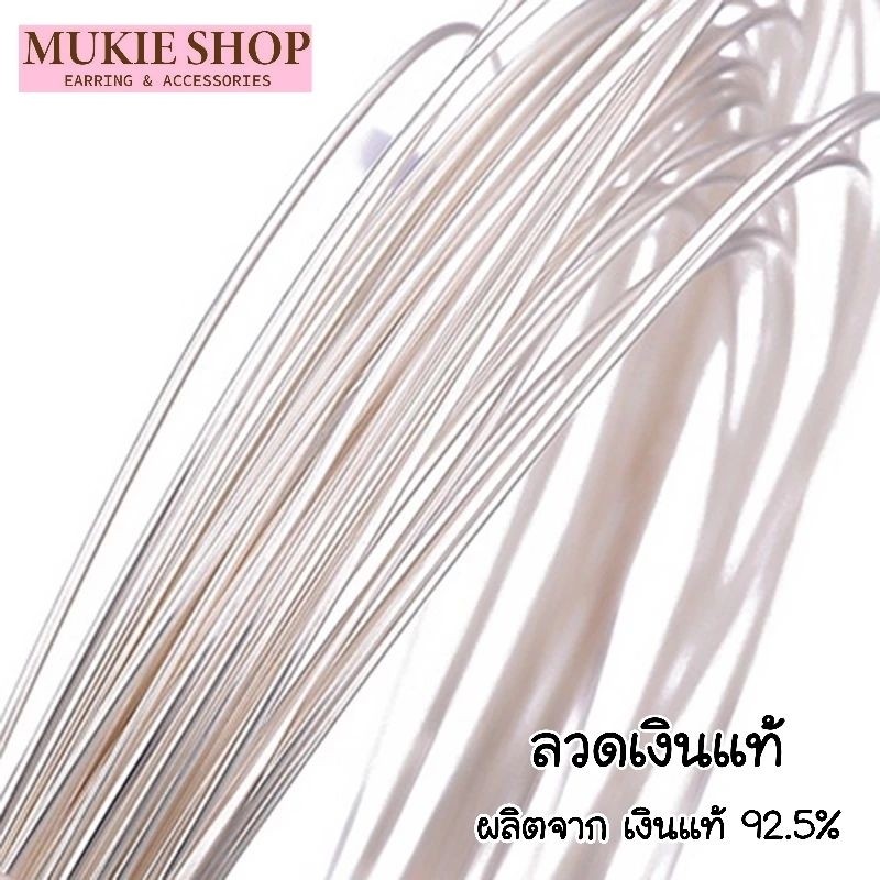Mukie Shop ลวดเงินแท้ 925 ลวดเงิน หนา 0.4 mm-0.8 mm ยาว10cm ทำเครื่องประดับ ลวดดัด ร้อยหิน ลูกปัด