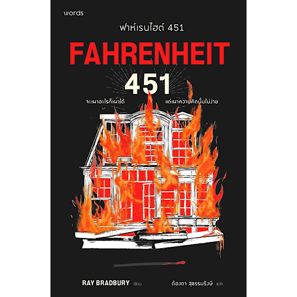 ฟาเรนไฮต์ 451 Fahrenheit 451 by Ray Bradbury ต้องตา สุธรรมรังษี แปล