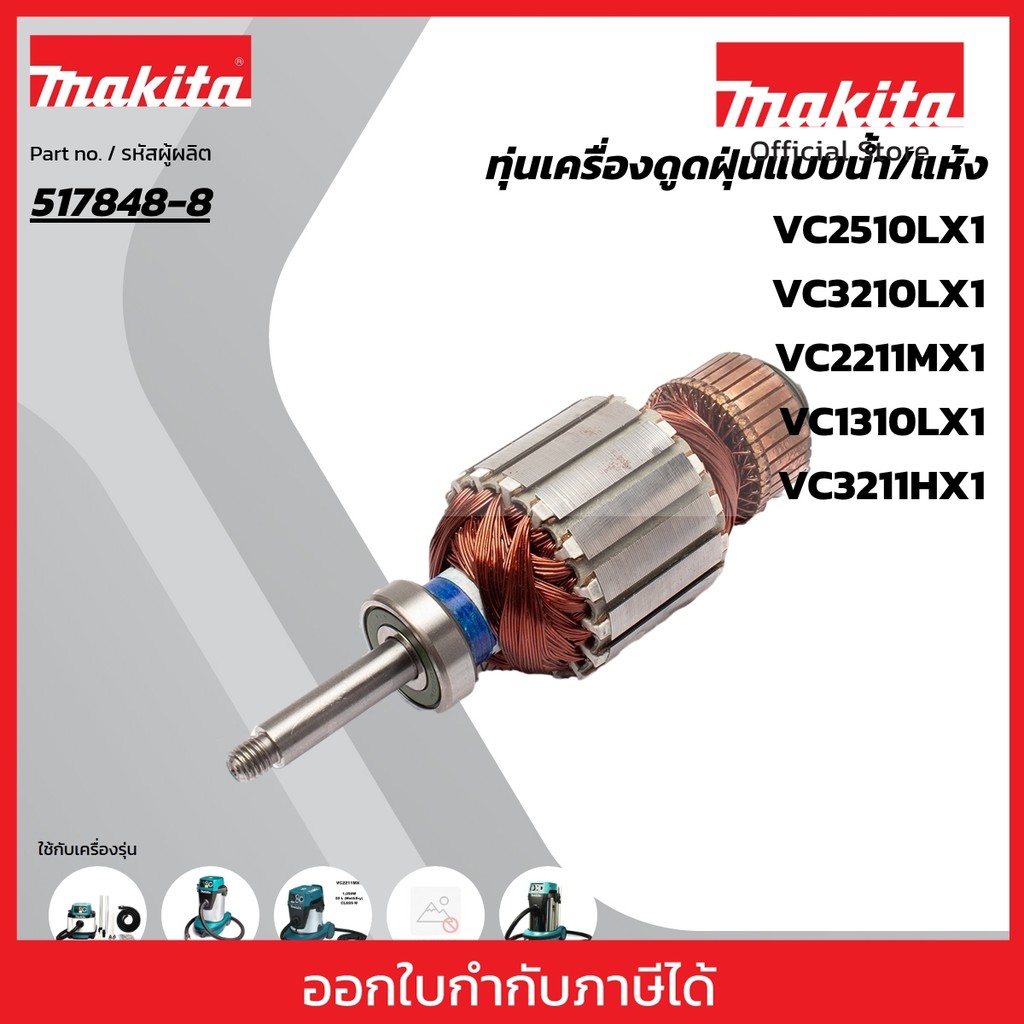 MAKITA มากีต้า MAVC3210 อะไหล่ทุ่นไฟฟ้า VC3210L (517848-8) NO.52 ARMATURE ASS'Y 220V FOR VC3210L Cod