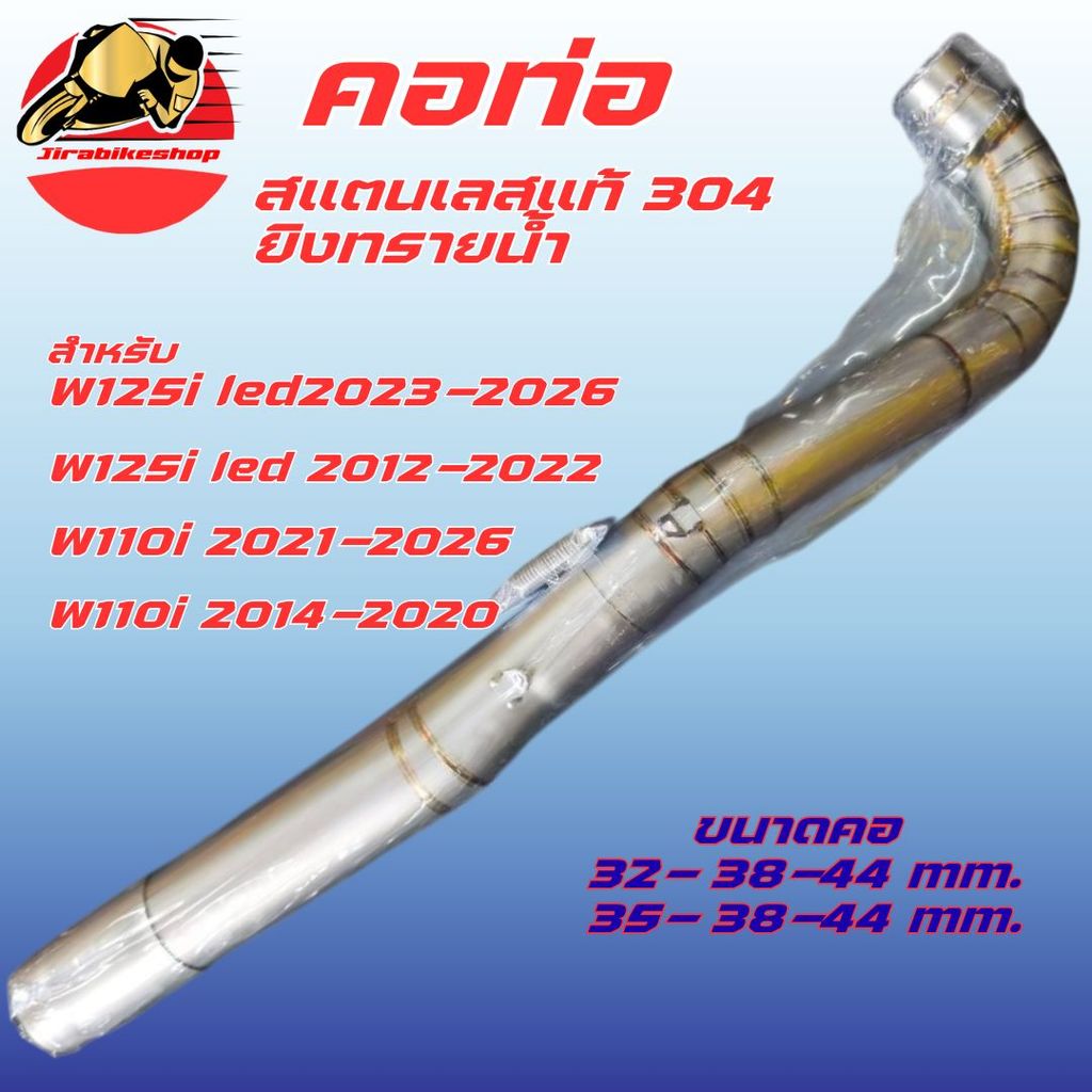 คอท่อ เวฟ110i เวฟ125i สแตนเลสแท้ ยิงทรายน้ำ พร้อมกรวย คอเลส ตรงรุ่น คอท่อแต่ง คอท่อเลส Wave125 ส่งฟร