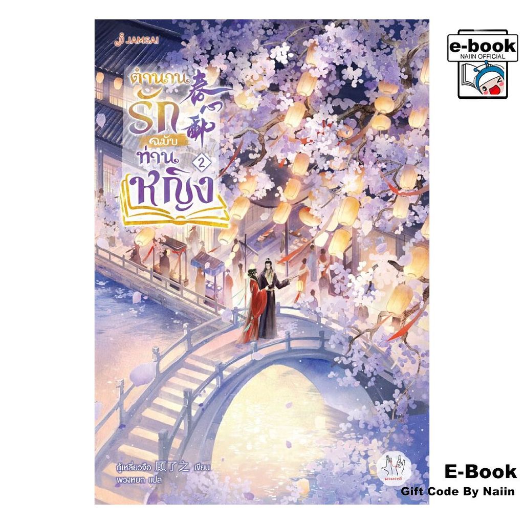 [E-Book Digital code] ตำนานรักฉบับท่านหญิง เล่ม 2 - แจ่มใส
