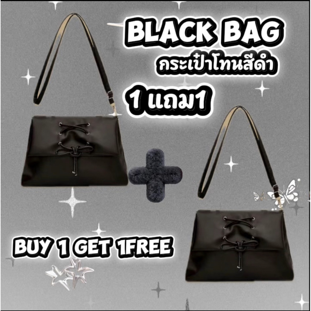 กระเป๋าแฟชั่น 1แถม1 โทนดำ คละได้