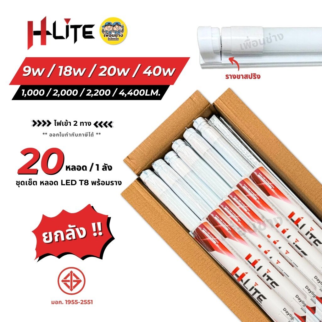 HLite ยกลัง ชุดเซ็ตหลอดไฟ LED T8 พร้อมรางขาสปริง Full set ไฟยาว 9w / 18w / 20w / 40w ไฟเข้าหัวท้ายหลอด ฟูลเซ็ต ขายส่ง