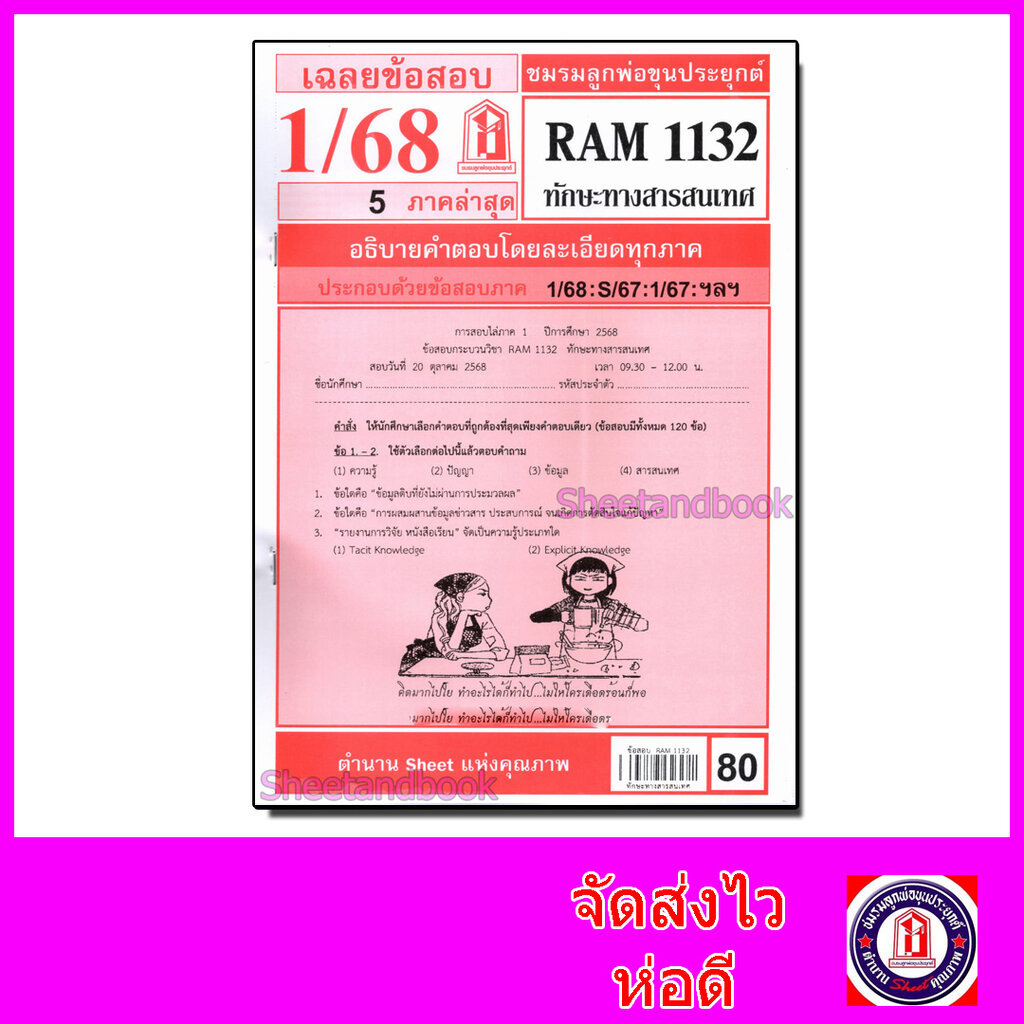 ชีทราม ข้อสอบ RAM1132 ทักษะทางสารสนเทศ Sheetandbook LKS0250