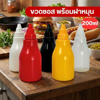 ขวดซอส PP ขวดน้ำจิ้ม ขวดบีบซอส ฝาซอส ทรงเตี้ย ไหล่มน 200ml