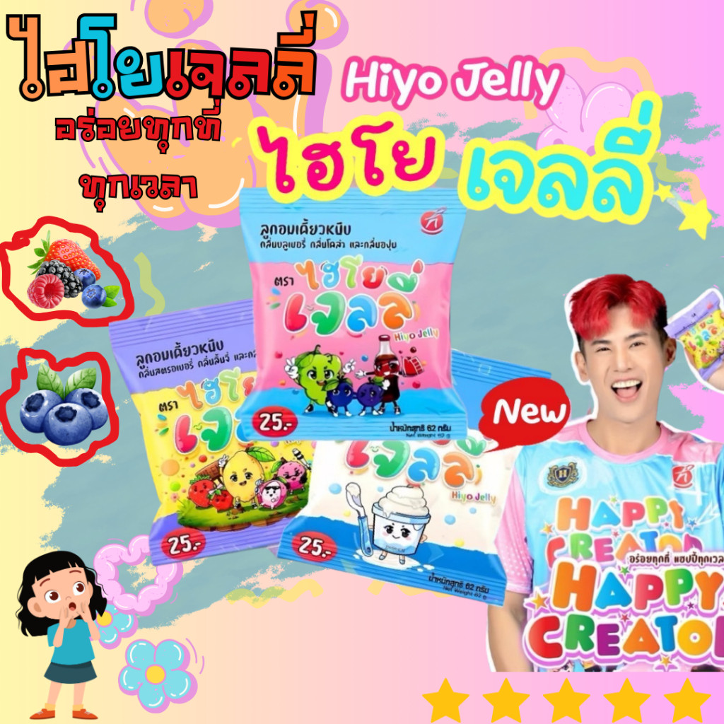 Hiyo Jelly (ไฮโย เจลลี่) แบบซอง 1 ซอง 62 กรัม