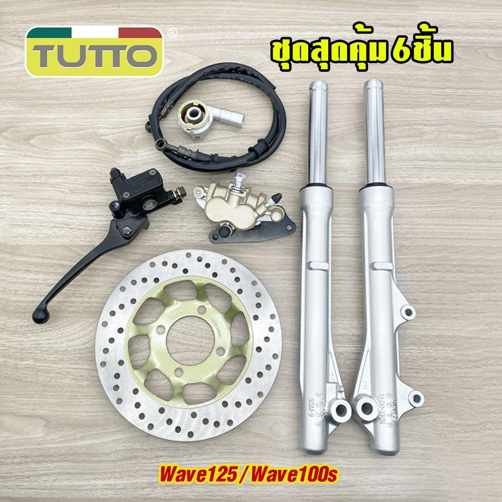 ชุด แปลงดิสหน้า wave125/wave100s โช้คหน้า+านดิสหน้า+ปั้มล่าง+ชุดกระปุกไมล์+สายดิสเบรค+ปั๊มบนเวฟ125 จานดิสเบรค ปั้มหน้า