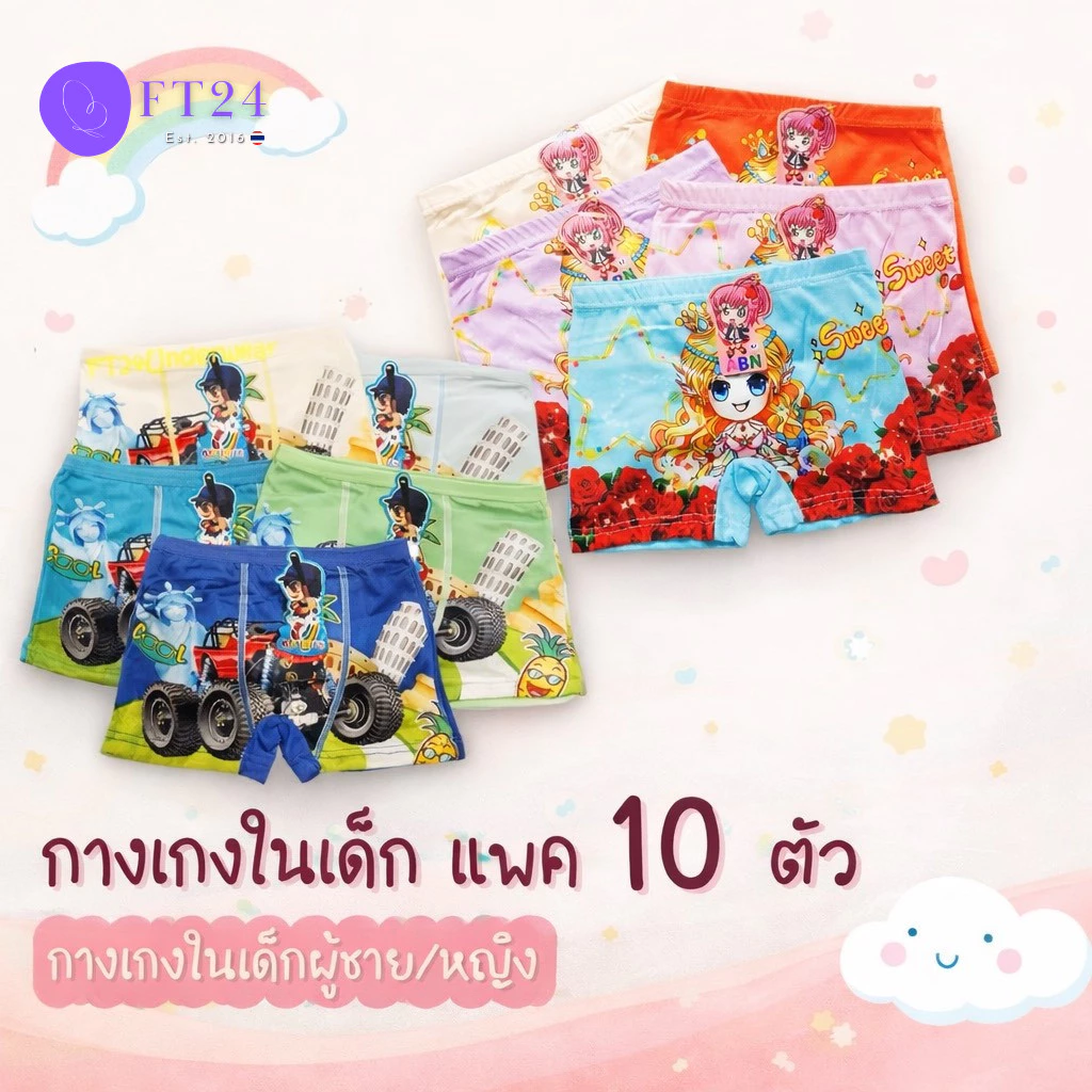 NB👩 กางเกงในเด็กหญิง/ชาย👩 แพค 10 ตัว คละสี มี 1 ลาย ผ้าดี ใส่สบาย สีสวย ลายน่ารัก แบรนด์ไทย